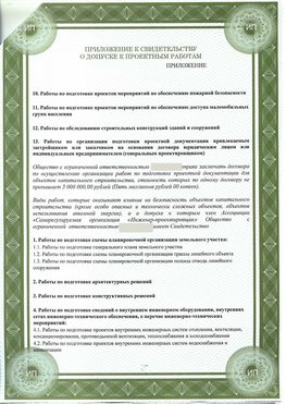 Приложение к свидетельство о допуске к проектным работа Бердск СРО в проектировании